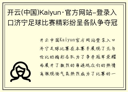开云(中国)Kaiyun·官方网站-登录入口济宁足球比赛精彩纷呈各队争夺冠军荣耀观众热情高涨
