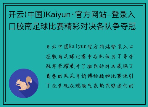 开云(中国)Kaiyun·官方网站-登录入口胶南足球比赛精彩对决各队争夺冠军荣耀展现青春风采