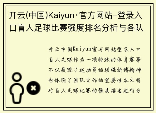 开云(中国)Kaiyun·官方网站-登录入口盲人足球比赛强度排名分析与各队表现评估