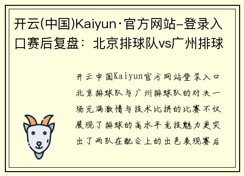 开云(中国)Kaiyun·官方网站-登录入口赛后复盘：北京排球队vs广州排球队的配合