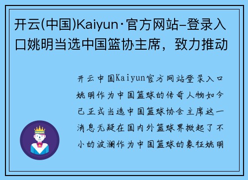 开云(中国)Kaiyun·官方网站-登录入口姚明当选中国篮协主席，致力推动国内篮球事业发展