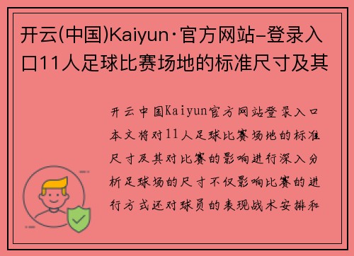 开云(中国)Kaiyun·官方网站-登录入口11人足球比赛场地的标准尺寸及其对比赛的影响分析