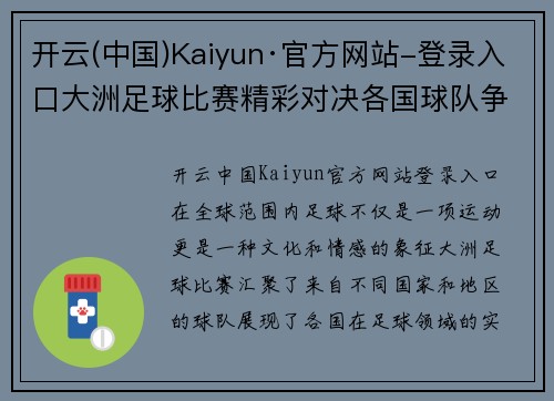 开云(中国)Kaiyun·官方网站-登录入口大洲足球比赛精彩对决各国球队争夺荣耀与梦想