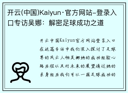 开云(中国)Kaiyun·官方网站-登录入口专访吴娜：解密足球成功之道