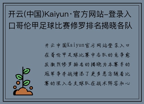 开云(中国)Kaiyun·官方网站-登录入口哥伦甲足球比赛修罗排名揭晓各队争夺冠军之路愈发激烈