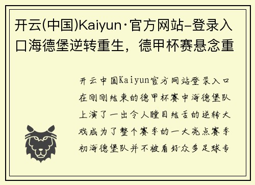 开云(中国)Kaiyun·官方网站-登录入口海德堡逆转重生，德甲杯赛悬念重重待揭晓