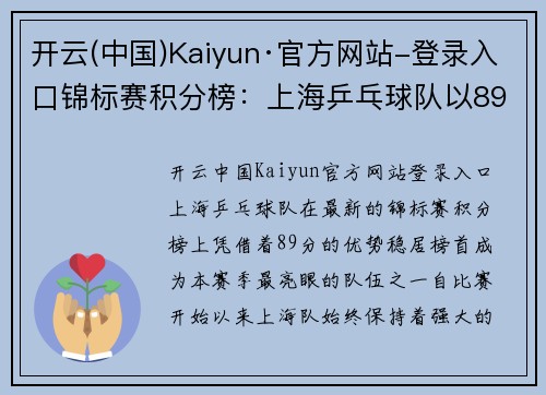 开云(中国)Kaiyun·官方网站-登录入口锦标赛积分榜：上海乒乓球队以89分领跑