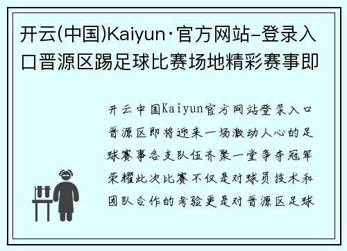 开云(中国)Kaiyun·官方网站-登录入口晋源区踢足球比赛场地精彩赛事即将开启各队伍齐聚一堂争夺冠军荣耀