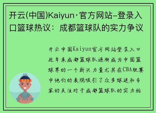 开云(中国)Kaiyun·官方网站-登录入口篮球热议：成都篮球队的实力争议