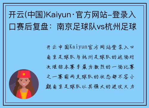开云(中国)Kaiyun·官方网站-登录入口赛后复盘：南京足球队vs杭州足球队的技术分析