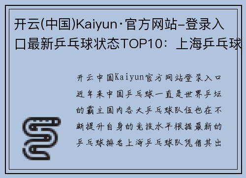 开云(中国)Kaiyun·官方网站-登录入口最新乒乓球状态TOP10：上海乒乓球队领跑